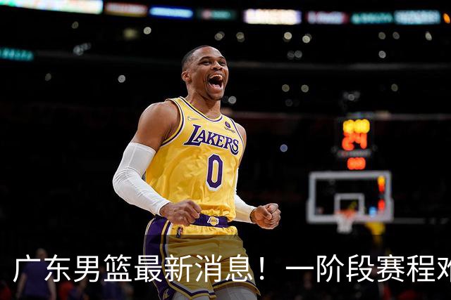 广东男篮最新消息！一阶段赛程难度大，胡明轩担任亚运会旗手，或签外援拉塞尔