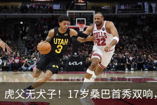 虎父无犬子！17岁桑巴首秀双响，父亲踢过200场英超中卫、哥哥同曼城青训，球迷：都太强了
